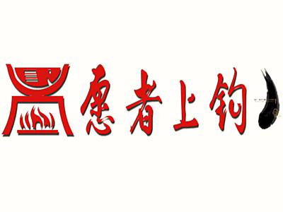 愿者上钩烤鱼店连锁加盟