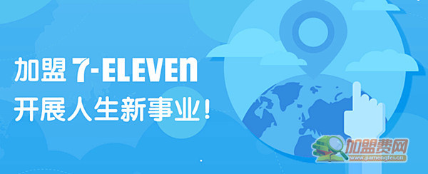 7-11便利店加盟费