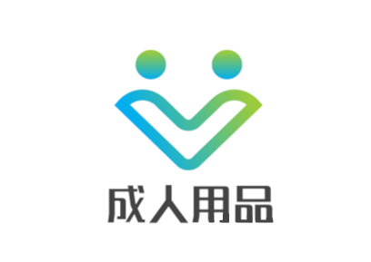 成人用品加盟
