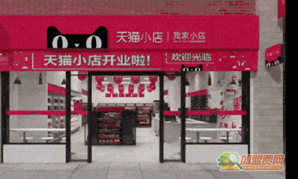 天猫小店加盟