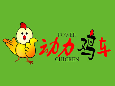 动力鸡车加盟