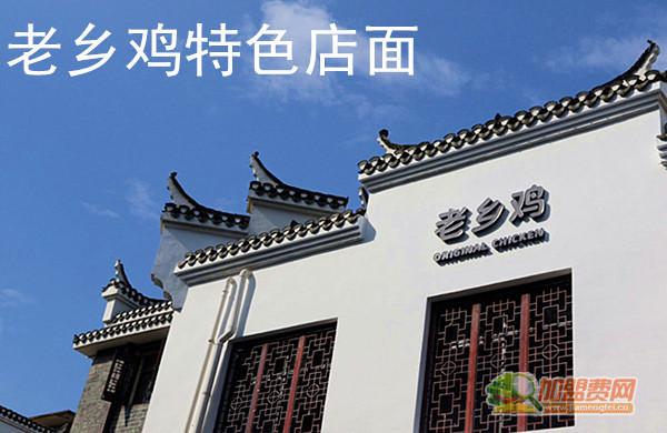 老乡鸡加盟