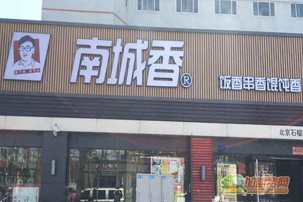 南城香加盟