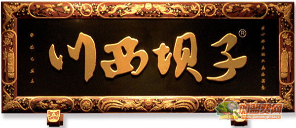 川西坝子火锅加盟费