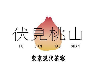 伏见桃山加盟费