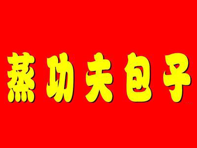 蒸功夫包子店加盟