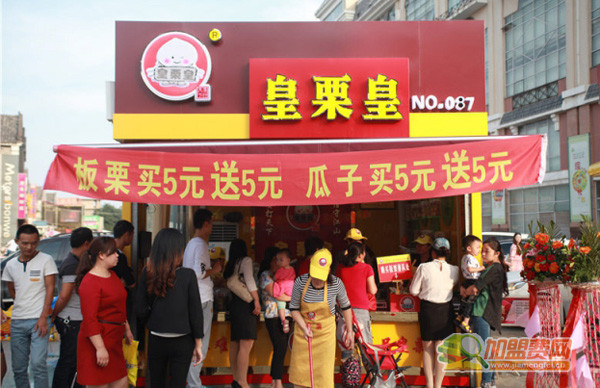 皇栗皇加盟
