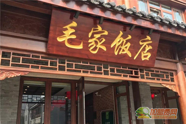 毛家饭店加盟