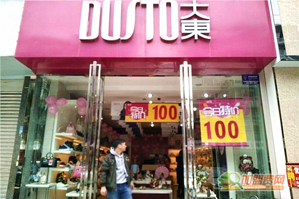 大东鞋店加盟