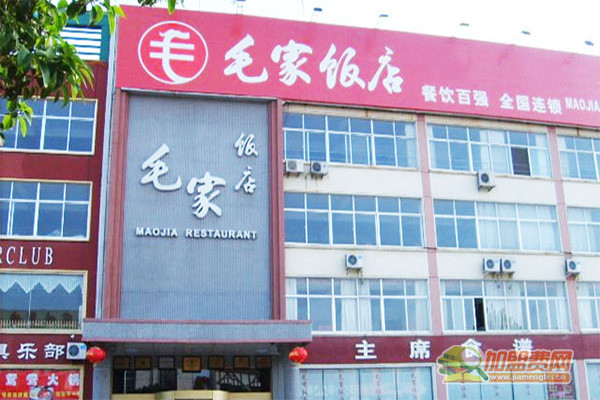 毛家饭店加盟