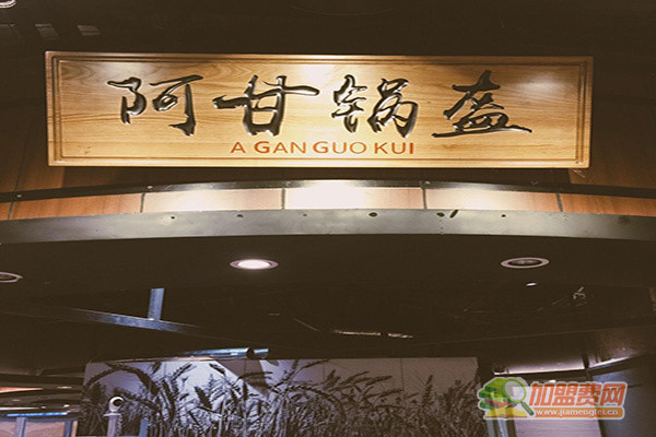 阿甘锅盔加盟费