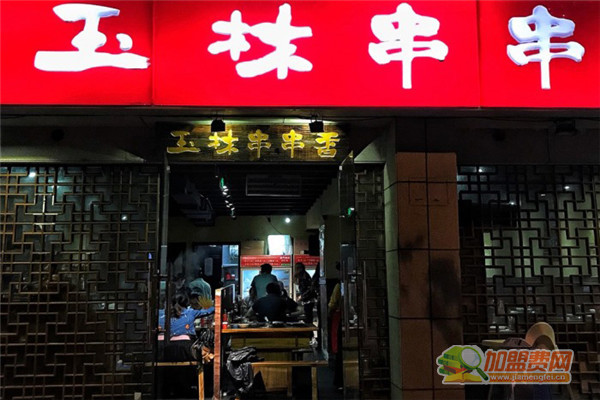 玉林串串加盟