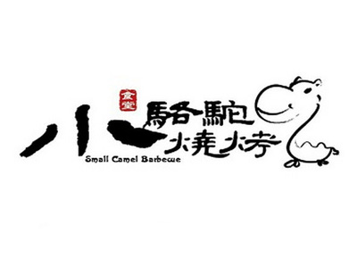 小骆驼烧烤加盟