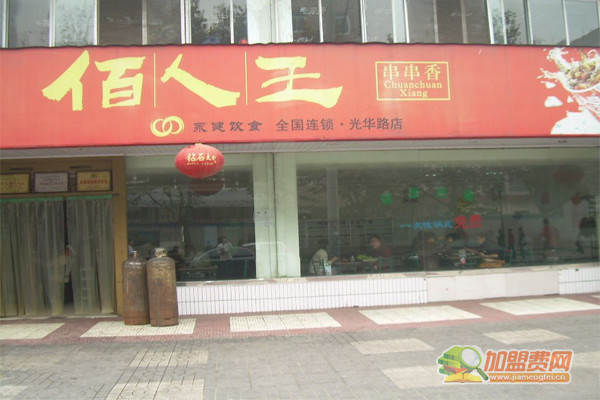佰人王加盟