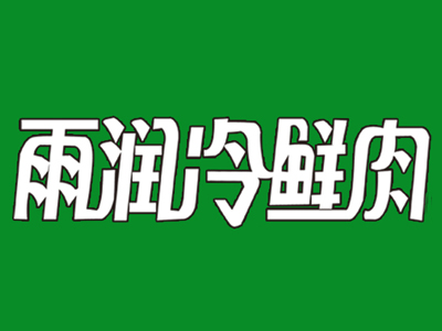 雨润冷鲜肉加盟