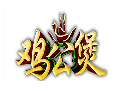 鸡公煲加盟