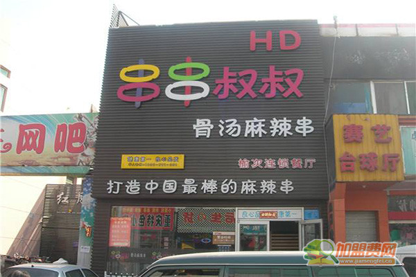 串串叔叔加盟