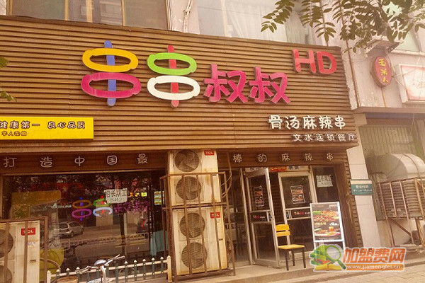 串串叔叔加盟