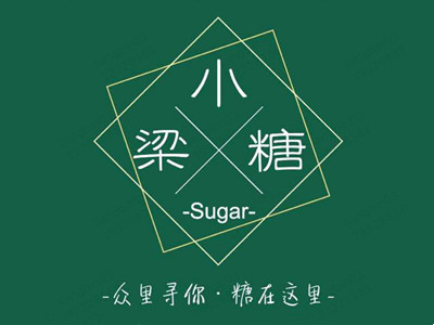 梁小糖奶茶店加盟费