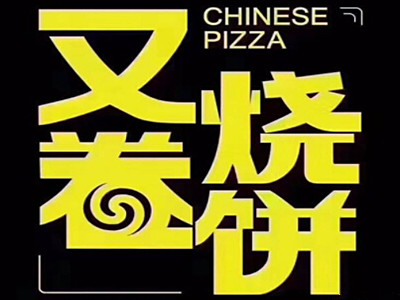 又卷烧饼加盟