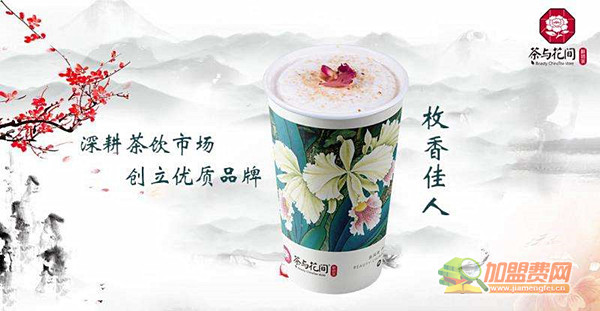 茶与花间加盟