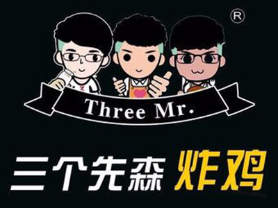 三个先森加盟