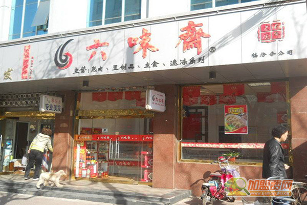 六味斋加盟费