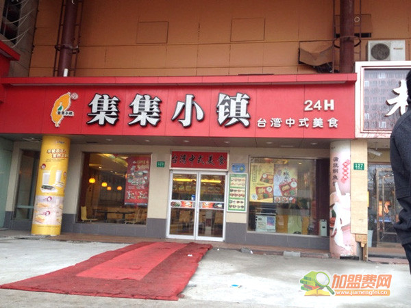 集集小镇加盟费