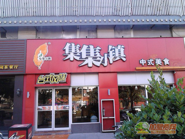 集集小镇加盟