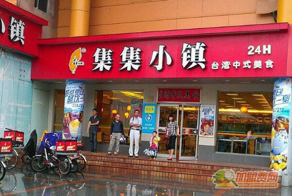 集集小镇加盟