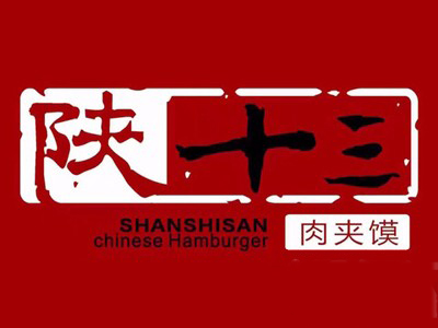陕十三加盟费用