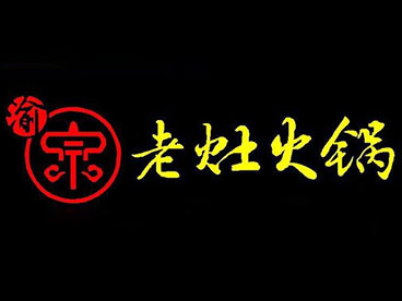 渝宗老灶火锅加盟