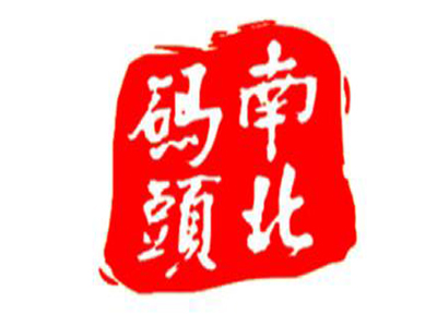 南北码头加盟