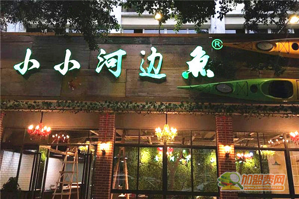 小小河边鱼加盟