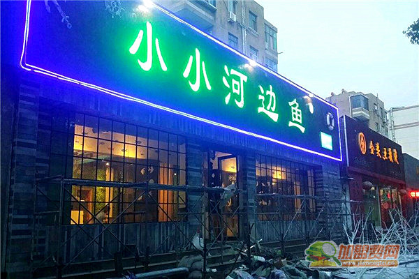 小小河边鱼加盟