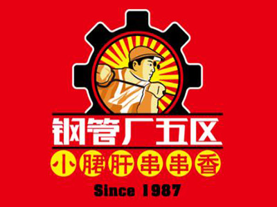 钢管厂五区小郡肝加盟