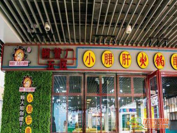钢管厂五区小郡肝加盟