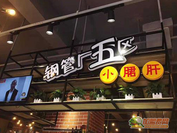 钢管厂五区小郡肝加盟
