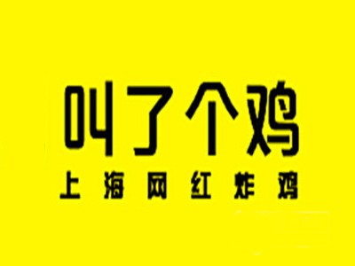 叫了个鸡加盟