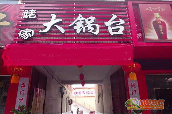 姥家大锅台加盟