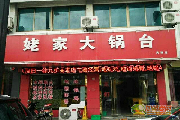 姥家大锅台加盟