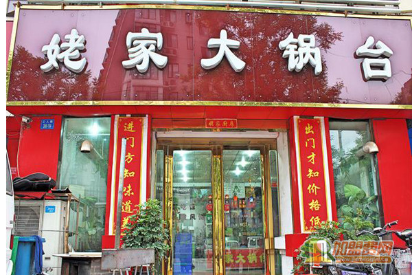 姥家大锅台加盟