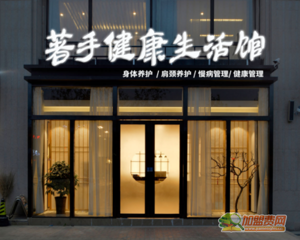 著手健康加盟