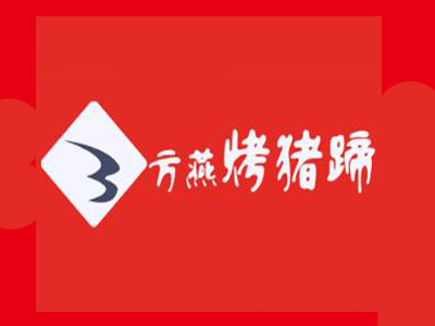 方燕烤猪蹄招商加盟