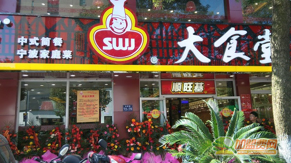 顺旺基快餐店加盟费