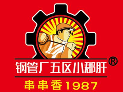 钢管厂五区小郡肝串串香加盟费用