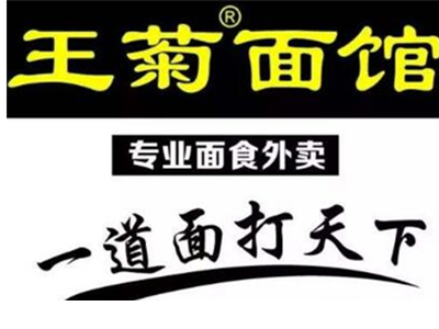 王菊面馆加盟