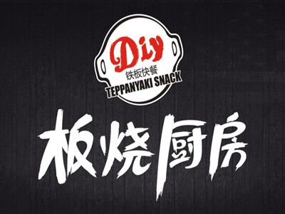 板烧厨房加盟