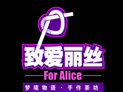 致爱丽丝连锁加盟