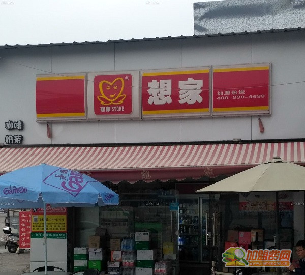 想家便利店加盟费